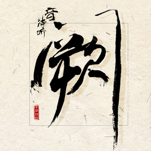 男生将78申请女生的定眼漫画
